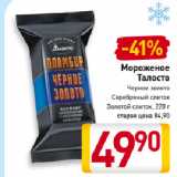 Магазин:Билла,Скидка:Мороженое Талосто черное золото/серебряный слиток/золотой слиток