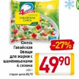 Магазин:Билла,Скидка:Смесь Гавайская овощи для жарки с шампиньонами 4 сезона