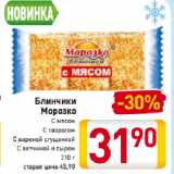 Магазин:Билла,Скидка:Блинчики Морозко с мясом/творогом/вареной сгущенкой/ветчиной и сыром