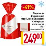 Магазин:Билла,Скидка:Пельмени Фирменные особые со сливками Сибирская коллекция