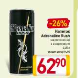 Магазин:Билла,Скидка:Напиток Adrenaline Rush энергетический
в ассортименте