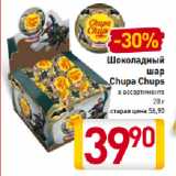 Магазин:Билла,Скидка:Шоколадный
шар
Chupa Chups