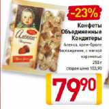 Билла Акции - Конфеты
Объединенные
Кондитеры
Аленка, крем-брюле,
Наслаждение, с мягкой
карамелью