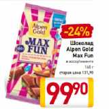 Магазин:Билла,Скидка:Шоколад Alpen Gold Max Fun