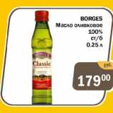 Копейка Акции - BORGES Масло оливковое 100% ст/б