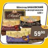 Магазин:Копейка,Скидка:Шоколад БАБАЕВСКИЙ в ассортименте