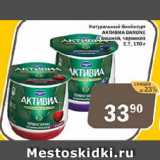 Магазин:Перекрёсток Экспресс,Скидка:Натуральный биойогурт АКТИВИА DANONE с вишней, черникой 2,7%