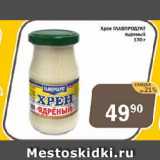 Перекрёсток Экспресс Акции - Хрен ГЛАВПРОДУКТ ядреный