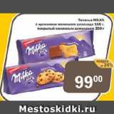 Магазин:Перекрёсток Экспресс,Скидка:Печенье MILKA с кусочками молочного шоколада, покрытый молочным шоколадом 