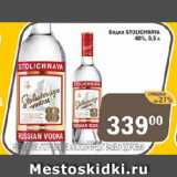 Перекрёсток Экспресс Акции - Водка STOLICHNAYA 40%