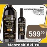 Магазин:Перекрёсток Экспресс,Скидка:Вино MONTECRUZ TEMPRANILLO GRAN RESERVA красное сухое 13%