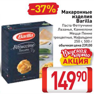 Акция - Макароны Barilla