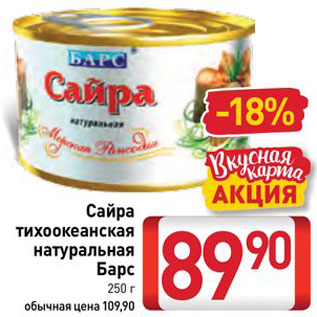 Акция - Сайра Барс