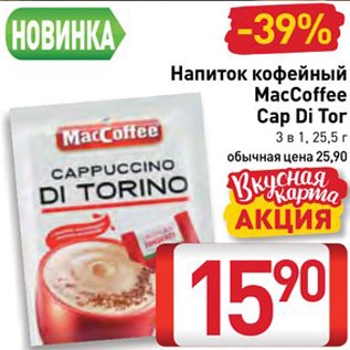 Акция - Напиток кофейный MacCoffee