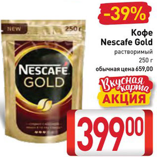 Акция - Кофе Nescafe Gold