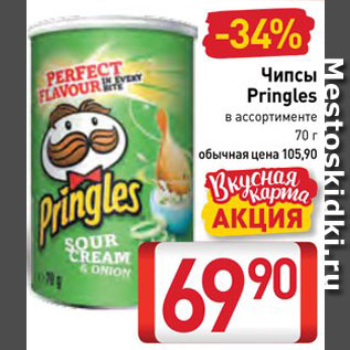 Акция - Чипсы Pringles