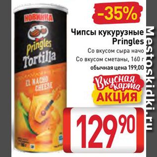 Акция - Чипсы Pringles