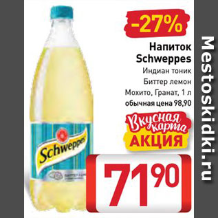 Акция - Напиток Schweppes