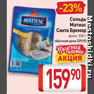 Акция - Сельдь Матиас