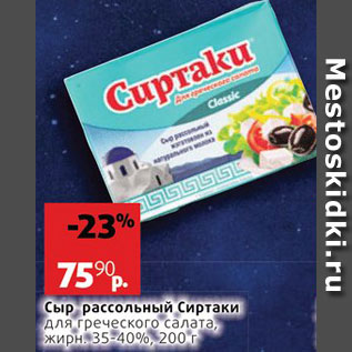 Акция - Сыр Сиртаки