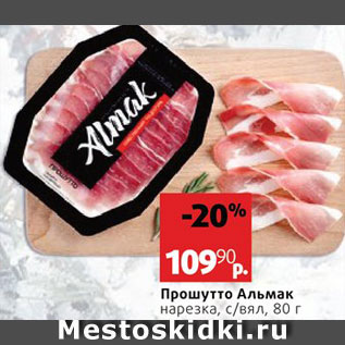Акция - Нарезка Прошутто