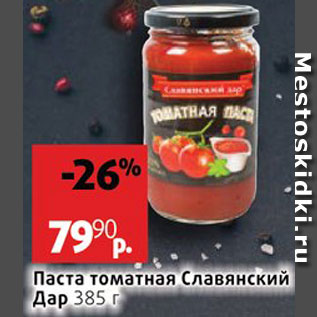 Акция - Паста томатная Славянский дар