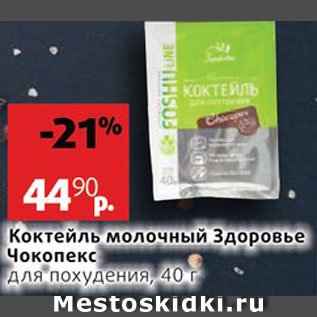 Акция - Коктейль молочный Здоровье Чокопекс
