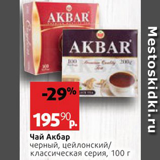 Акция - Чай Акбар