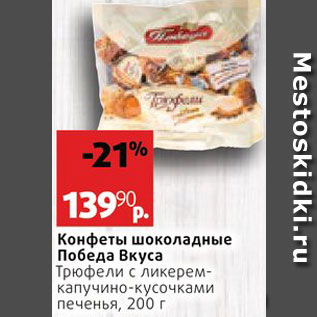 Акция - Конфеты Трюфели