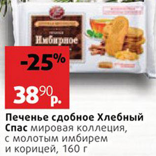 Акция - Печенье Хлебный спас