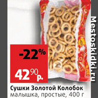 Акция - Сушки Золотой колобок