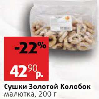Акция - Сушки Золотой колобок
