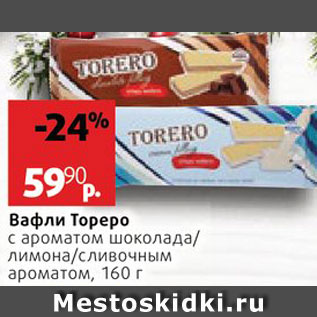 Акция - Вафли Тореро