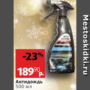 Акция - Антидождь