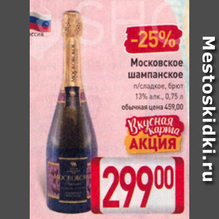 Акция - Московское шампанское 13%
