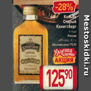 Акция - Коньяк Старый Кенигсберг 4 года 40%