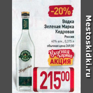 Акция - Водка Зеленая марка Кедровая 40%