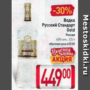 Акция - Водка Русский Стандарт Gold 40%