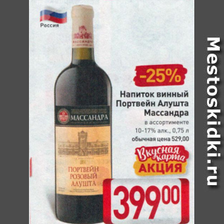 Акция - Напиток винный Портвейн Алушта Массандра 10-17%