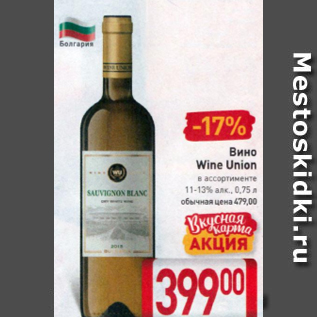 Акция - Вино Wine Union 11-13%