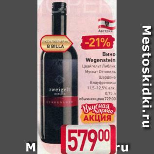 Акция - Вино Wegenstein 11,5-12,5%
