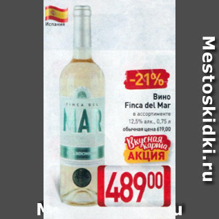 Акция - Вино Finca del Mar 12,5%