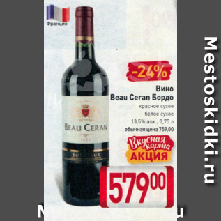 Акция - Вино Beau Ceran Бордо 13.5%