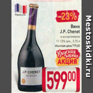 Акция - Вино J.P. Chenet 11-13%