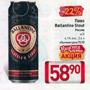 Акция - Пиво Ballantine Stout 4,1%