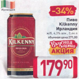 Акция - Пиво Kilkenny Ирландия 4,3%