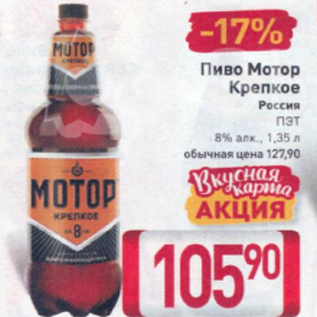 Акция - Пиво Мотор Крепкое 8%