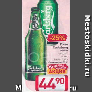 Акция - Пиво Сarlsberg 5%