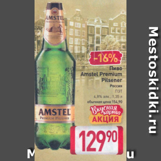 Акция - Пиво Аmstel Premium Pilsner