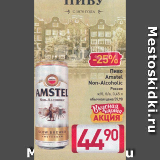 Акция - Пиво Amstel Non-Alcoholic